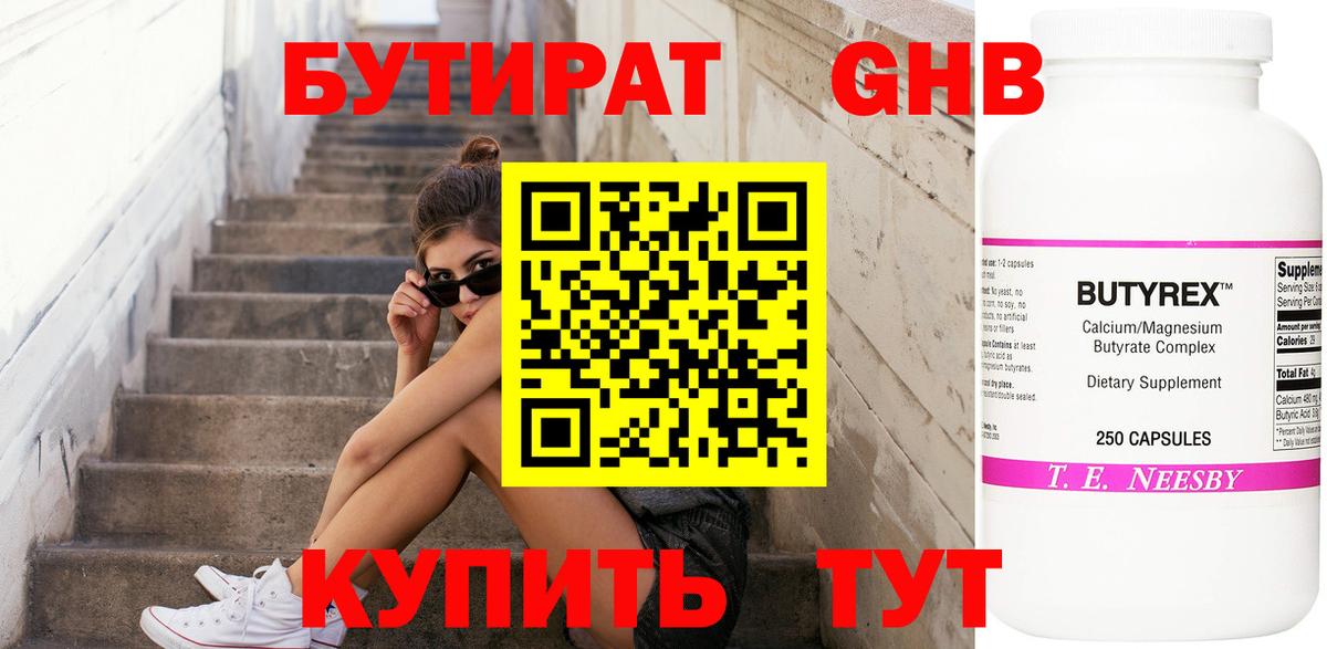 БУТИРАТ 1.4BDO Тольятти