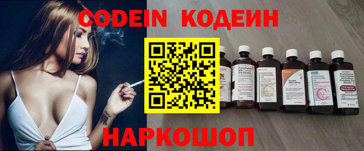 Codein Purple Drank  Вход с VPN  Тольятти  Кодеин напиток Lean (лин) 