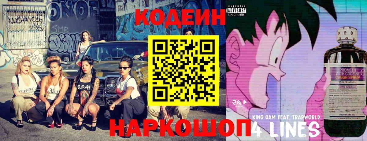 Кодеин Purple Drank Тольятти